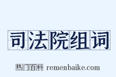 司法院组词是什么意思的图片